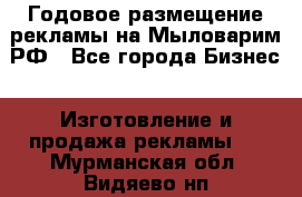 Годовое размещение рекламы на Мыловарим.РФ - Все города Бизнес » Изготовление и продажа рекламы   . Мурманская обл.,Видяево нп